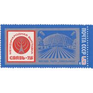  1975. СССР. 4396. Международная выставка «Связь-75», фото 1 