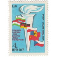  1978. СССР. 4797. Строительство газопровода «Союз», фото 1 