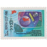  1981. СССР. 5171. Система спутникового телевизионного вещания «Экран», фото 1 