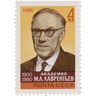  1981. СССР. 5169. Памяти М.А. Лаврентьева, фото 1 