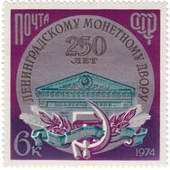  1974. СССР. 4364. 250 лет Ленинградскому монетному двору, фото 1 