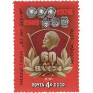  1978. СССР. 4825. Филателистическая выставка в честь 60-летия ВЛКСМ, фото 1 