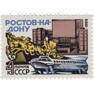  1983. СССР. 5321. Ростов-на-Дону, фото 1 