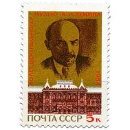  1984. СССР. 5446. 60 лет Центральному музею В.И. Ленина, фото 1 