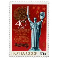  1984. СССР. 5495. 40 лет освобождению Украины от немецко-фашистских захватчиков, фото 1 