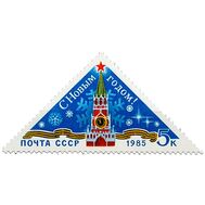  1984. СССР. 5511. С Новым, 1985 годом!, фото 1 