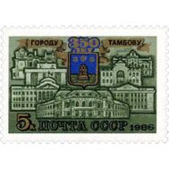  1986. СССР. 5652. 350 лет Тамбову, фото 1 