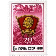  1988. СССР. 5904. 70 лет ВЛКСМ, фото 1 