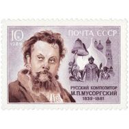  1989. СССР. 5980. 150 лет со дня рождения М.П. Мусоргского, фото 1 