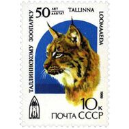 1989. СССР. 6029. 50 лет Таллинскому зоопарку, фото 1 