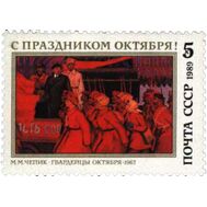  1989. СССР. 6043. 72 года Октябрьской социалистической революции, фото 1 
