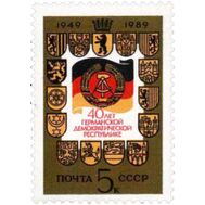  1989. СССР. 6052. 40 лет Германской Демократической Республике, фото 1 