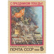  1989. СССР. 5993. С праздником Победы!, фото 1 