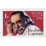  1991. СССР. 6257. Американский писатель Уильям Сароян, фото 1 