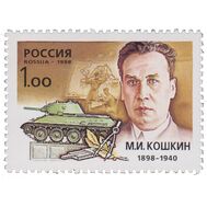  1998. 475. 100 лет со дня рождения М.И. Кошкина, конструктора танков, фото 1 