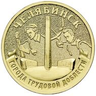  10 рублей 2025 «Челябинск» (Города трудовой доблести), фото 1 