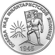  25 рублей 2025 «80-летие Победы над милитаристской Японией и окончания Второй мировой войны» Приднестровье, фото 1 
