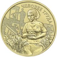  10 рублей 2025 «Работник сельского хозяйства и перерабатывающей промышленности» (Человек труда), фото 1 