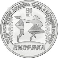  3 рубля 2025 «80 лет Государственному ансамблю танца и народной музыки «Виорика» Приднестровье, фото 1 
