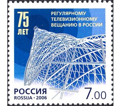  Почтовая марка «75 лет регулярному телевизионному вещанию в России» 2006, фото 1 
