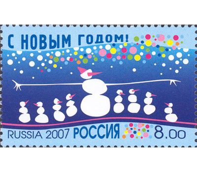  Почтовая марка «С Новым годом!» 2007, фото 1 