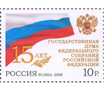  Почтовая марка «15 лет Государственной Думе Федерального Собрания Российской Федерации» 2008, фото 1 