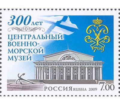  Почтовая марка «300 лет Центральному военно-морскому музею» Россия, 2009, фото 1 