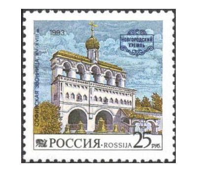  3 почтовые марки «Новгородский кремль» 1993, фото 4 