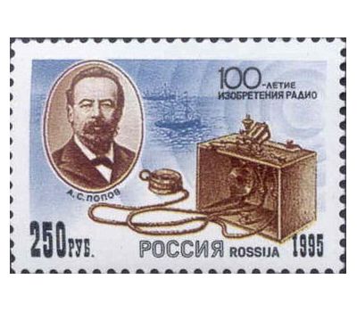  Почтовая марка «100-летие изобретения радио» 1995, фото 1 