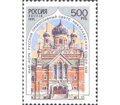  5 почтовых марок «Храмы Русской православной церкви за рубежом» 1995, фото 5 