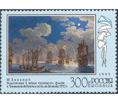  4 почтовые марки «300 лет Российскому флоту. Флот в произведениях живописи» 1995, фото 3 