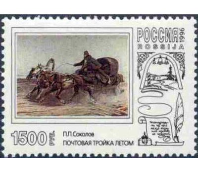  3 почтовые марки «Русская почтовая тройка в произведениях живописи» 1996, фото 2 