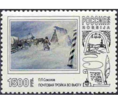  3 почтовые марки «Русская почтовая тройка в произведениях живописи» 1996, фото 4 