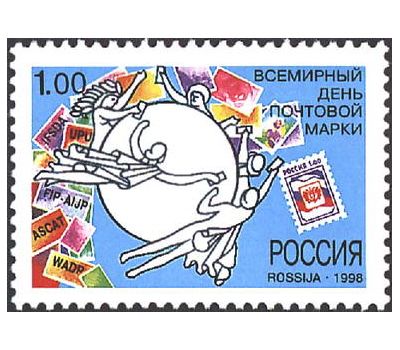  Почтовая марка «Всемирный день почтовой марки» 1998, фото 1 