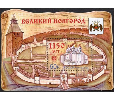  Почтовый блок «1150 лет Великому Новгороду» Россия, 2009, фото 1 
