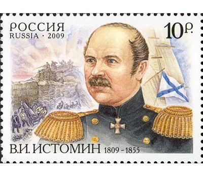  Почтовая марка «200 лет со дня рождения В.И. Истомина, героя Севастопольской обороны» 2009, фото 1 