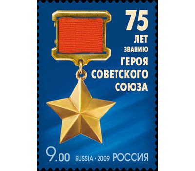  Почтовая марка «75 лет званию Героя Советского Союза» 2009, фото 1 