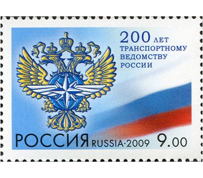  Почтовая марка «200 лет транспортному ведомству России» Россия, 2009, фото 1 