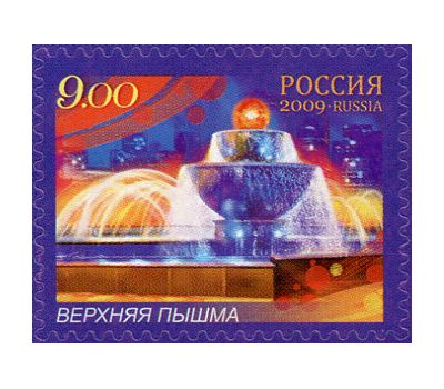  Почтовые марки «Фонтаны России» Россия, 2009, фото 1 