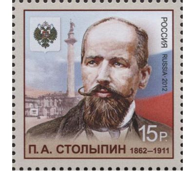  Почтовая марка «150 лет со дня рождения государственного деятеля П.А. Столыпина» 2012, фото 1 