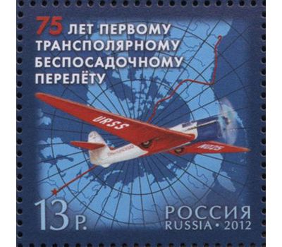  Почтовая марка «75 лет первому трансполярному беспосадочному перелету» 2012, фото 1 