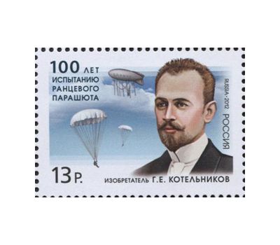  Почтовая марка «100 лет испытанию ранцевого парашюта. Изобретатель Г.Е.Котельников» 2012, фото 1 