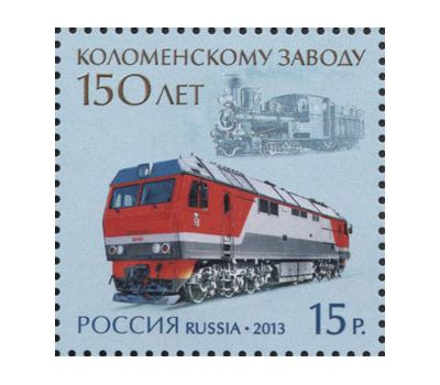  Почтовая марка «150 лет Коломенскому заводу» 2013, фото 1 