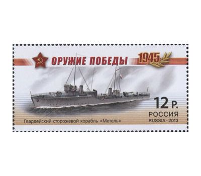  Почтовые марки «Серия «Оружие Победы. Боевые корабли» Россия, 2013, фото 2 