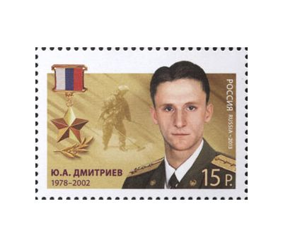  5 почтовых марок «Герои Российской Федерации» 2013, фото 4 
