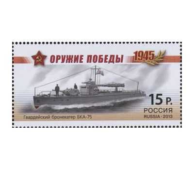  Почтовые марки «Серия «Оружие Победы. Боевые корабли» Россия, 2013, фото 3 