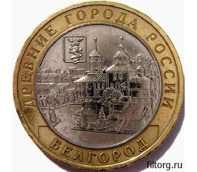  Монета 10 рублей 2006 «Белгород» ММД (Древние города России), фото 3 