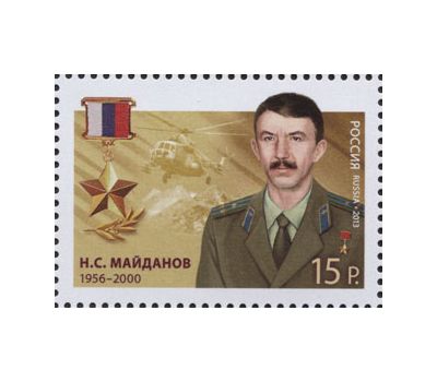  5 почтовых марок «Герои Российской Федерации» 2013, фото 3 