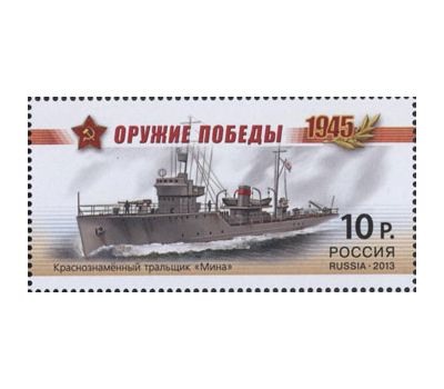  Почтовые марки «Серия «Оружие Победы. Боевые корабли» Россия, 2013, фото 1 