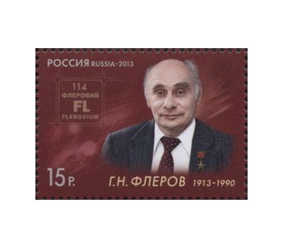  Почтовая марка «100 лет со дня рождения Г.Н. Флерова, физика-ядерщика» 2013, фото 1 
